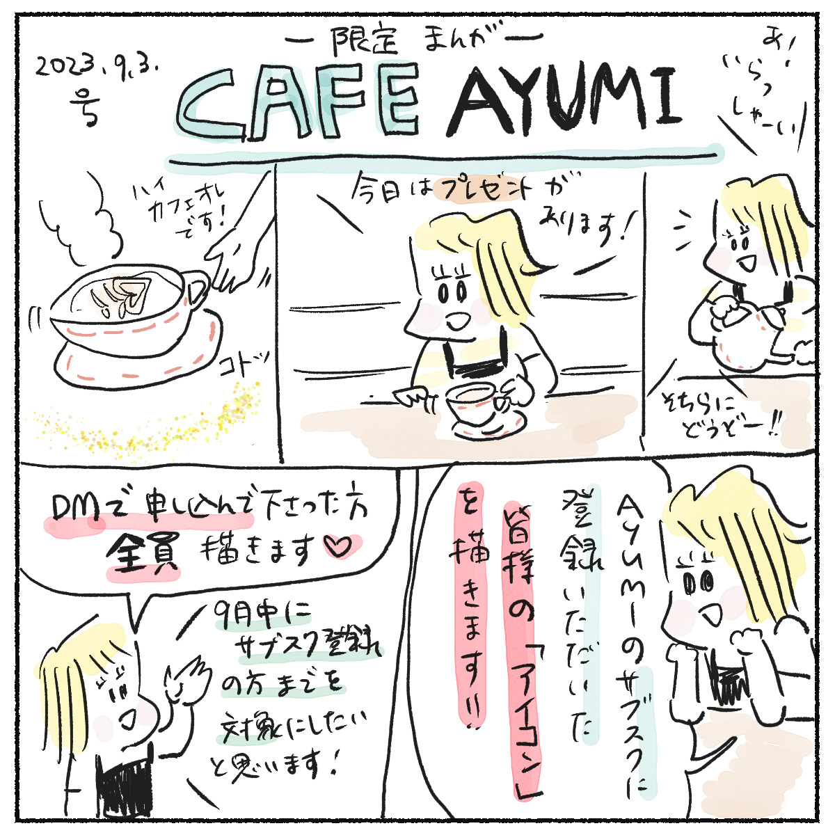 【限定漫画】CAFE AYUMI 2023.9.3号　プレゼント企画