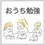 おうち勉強