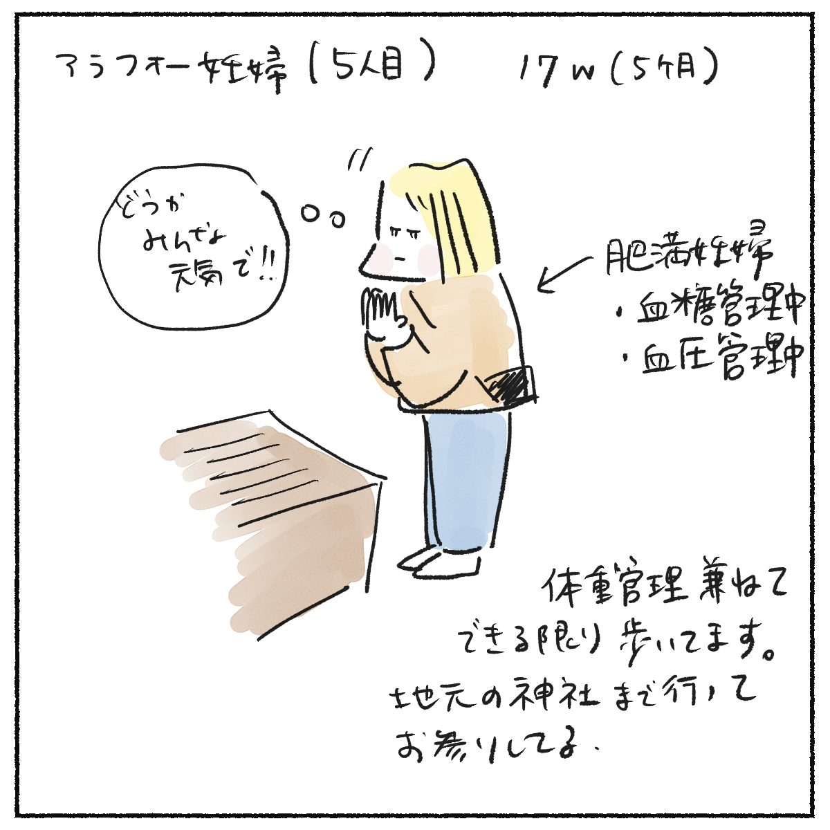 5人目！アラフォー妊娠日記　5ヶ月目　主治医の話
